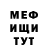 МЕФ мяу мяу Inge D.